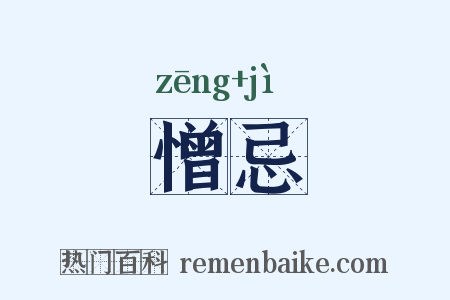 憎忌是什么意思的图片